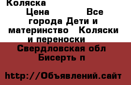 Коляска peg perego yong auto › Цена ­ 3 000 - Все города Дети и материнство » Коляски и переноски   . Свердловская обл.,Бисерть п.